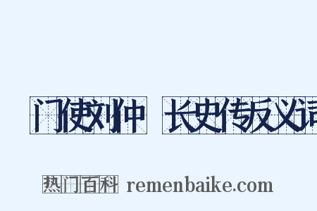 閤门使刘仲璟长史传反义词是什么意思的图片